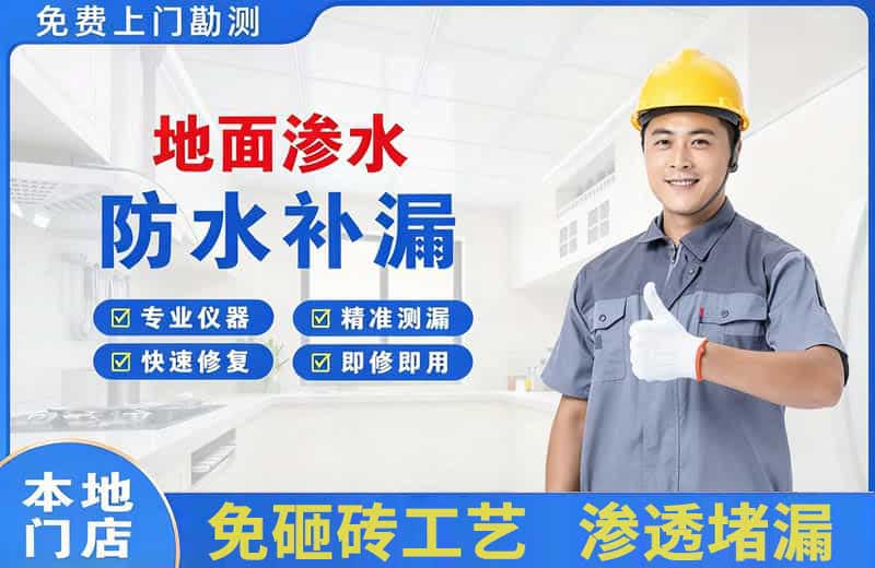 越城地面渗水维修