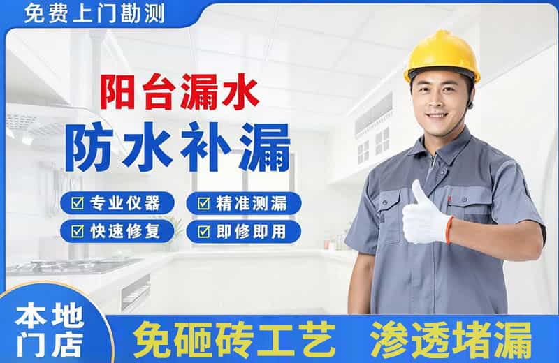 越城阳台漏水维修