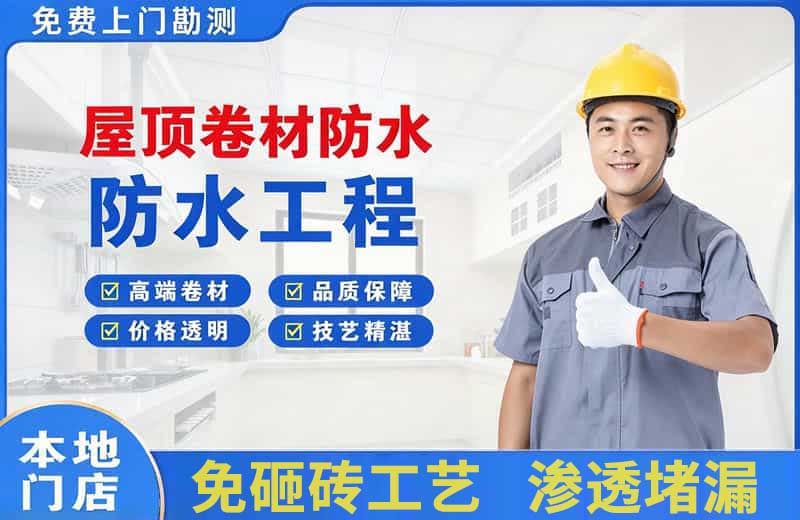 越城屋顶卷材防水