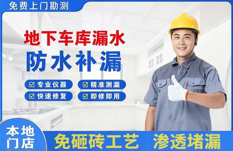 越城地下车库漏水维修